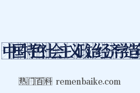 中国特色社会主义政治经济学造句是什么意思的图片
